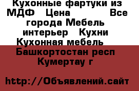  Кухонные фартуки из МДФ › Цена ­ 1 700 - Все города Мебель, интерьер » Кухни. Кухонная мебель   . Башкортостан респ.,Кумертау г.